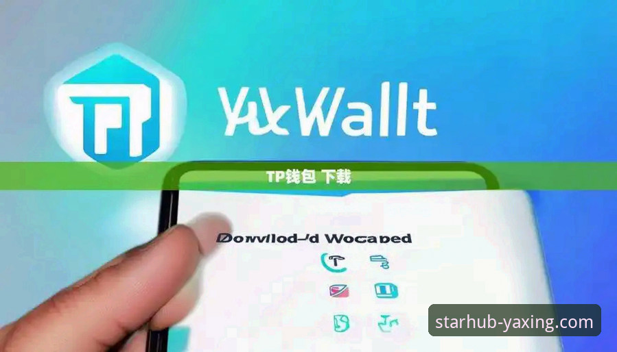 亚星官网下载最新版 如何安全高效地完成亚星官网下载最新版,开启优质娱乐体验?