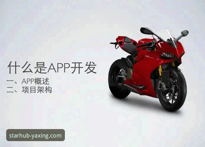 亚星娱乐平台快速访问全面解析：从入口到App的实战指南